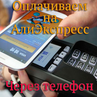 оплата на алиэкспресс через телефона