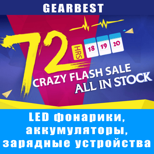тематическая трехдневная распродажа от магазина Gearbest