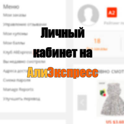 личный кабинет на алиэкспресс