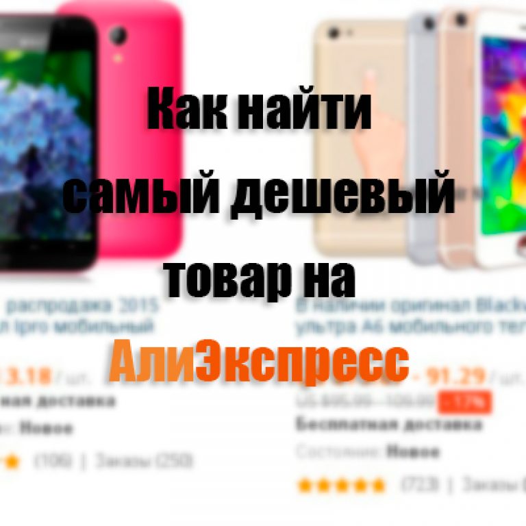 Дешевый Алиэкспресс
