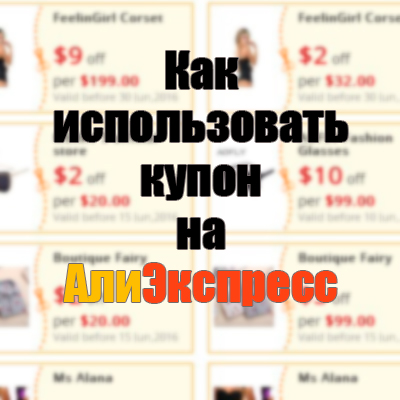 как использовать купон на АлиЭкспресс
