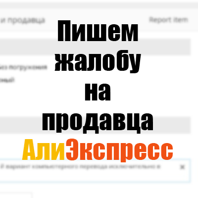 как написать жалобу на продавца алиэкспресс
