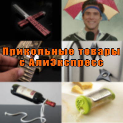 самые прикольные товары на алиэкспресс