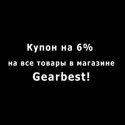 купон на 6% в магазине Гербест