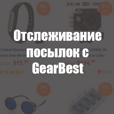 отслеживание посылок с гербест