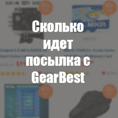 сколько идет посылка с gearbest