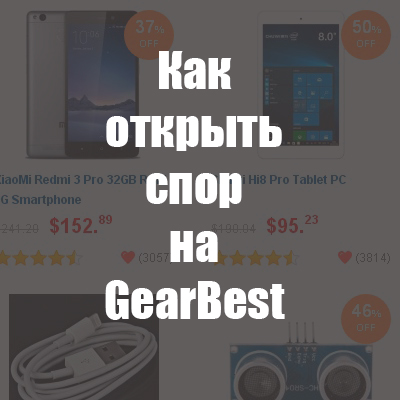 как открыть спор на Gearbest