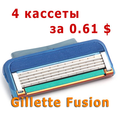 купить кассеты Gillette Fusion недорого