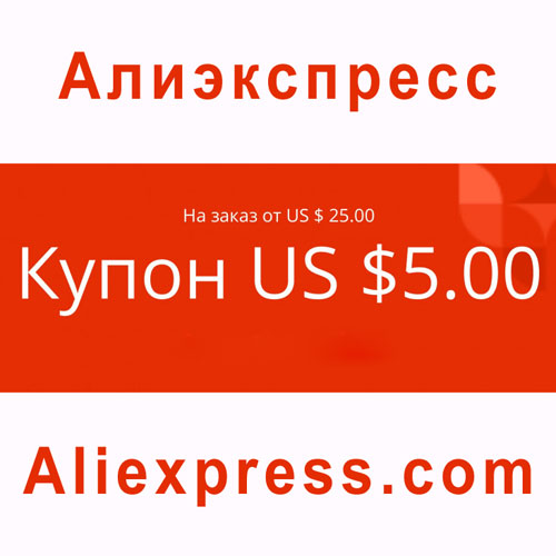 купон алиэкспресс на 5 долларов