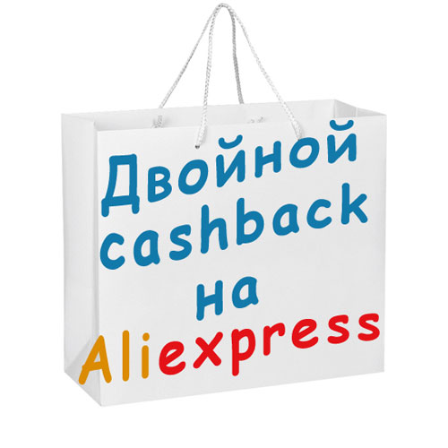двойной кэшбек алиэкспресс