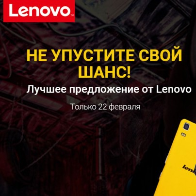 Акция одного дня. Распродажа телефонов Lenovo