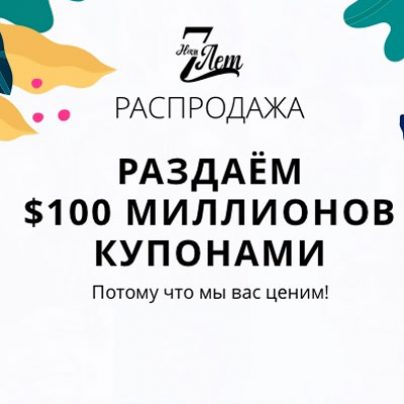 Лучшие предложения на распродаже Алиэкспресс «Нам 7 лет»